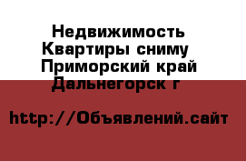 Недвижимость Квартиры сниму. Приморский край,Дальнегорск г.